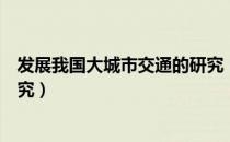 发展我国大城市交通的研究（关于发展我国大城市交通的研究）