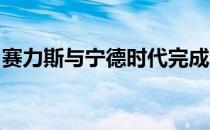 赛力斯与宁德时代完成深化战略合作协议签署