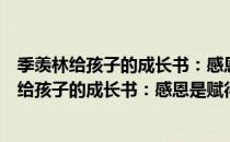 季羡林给孩子的成长书：感恩是赋得永久的悔（关于季羡林给孩子的成长书：感恩是赋得永久的悔介绍）