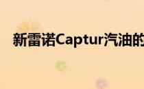 新雷诺Captur汽油的价格从18600欧元起