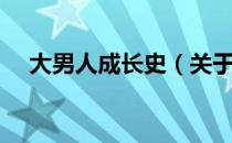 大男人成长史（关于大男人成长史简介）