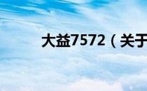 大益7572（关于大益7572简介）