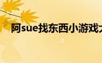 阿sue找东西小游戏大全（阿sue找东西）