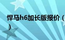 悍马h6加长版报价（悍马h6加长版价格多少）