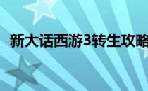 新大话西游3转生攻略（新大话西游3转生）