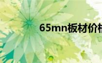 65mn板材价格（板材价格）