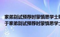 家弟别试预荐时蒙慎思学士赠诗致庆感荷不已次韵酬谢（关于家弟别试预荐时蒙慎思学士赠诗致庆感荷不已次韵酬谢）