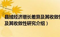 县域经济增长差异及其收敛性研究（关于县域经济增长差异及其收敛性研究介绍）