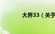 大界33（关于大界33简介）