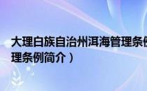 大理白族自治州洱海管理条例（关于大理白族自治州洱海管理条例简介）