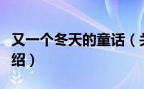 又一个冬天的童话（关于又一个冬天的童话介绍）