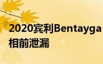 2020宾利Bentayga Hybrid在日内瓦首次亮相前泄漏