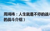 周鸿祎：人生就是不停的战斗（关于周鸿祎：人生就是不停的战斗介绍）