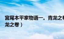 宫尾本平家物语一。青龙之卷（关于宫尾本平家物语一。青龙之卷）