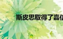 斯皮思取得了嘉信挑战赛次轮领先