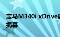 宝马M340i xDrive具有382马力将在洛杉矶揭幕