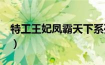 特工王妃凤霸天下系列（特工皇妃3凤霸天下）