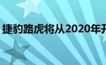 捷豹路虎将从2020年开始为所有车型推出EV