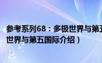 参考系列68：多极世界与第五国际（关于参考系列68：多极世界与第五国际介绍）