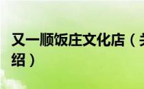 又一顺饭庄文化店（关于又一顺饭庄文化店介绍）