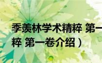 季羡林学术精粹 第一卷（关于季羡林学术精粹 第一卷介绍）