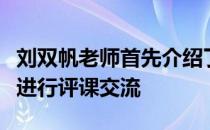 刘双帆老师首先介绍了设计思路然后各校教师进行评课交流