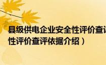 县级供电企业安全性评价查评依据（关于县级供电企业安全性评价查评依据介绍）