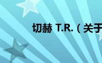 切赫 T.R.（关于切赫 T.R.介绍）