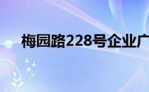 梅园路228号企业广场（梅园路228号）