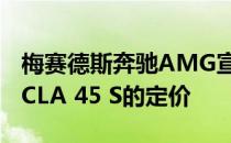 梅赛德斯奔驰AMG宣布面向性能的A 45 S和CLA 45 S的定价