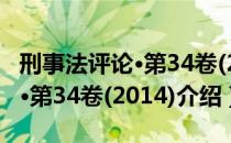 刑事法评论·第34卷(2014)（关于刑事法评论·第34卷(2014)介绍）