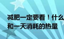 减肥一定要看！什么是基础代谢率 计算公式和一天消耗的热量