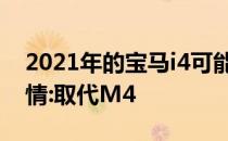 2021年的宝马i4可能会做一件不可思议的事情:取代M4