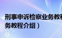 刑事申诉检察业务教程（关于刑事申诉检察业务教程介绍）