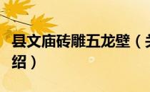 县文庙砖雕五龙壁（关于县文庙砖雕五龙壁介绍）