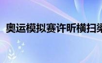 奥运模拟赛许昕横扫梁靖崑晋级男单半决赛