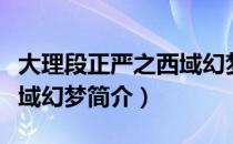 大理段正严之西域幻梦（关于大理段正严之西域幻梦简介）