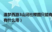 造梦西游3山河社稷图只能有一个吗（造梦西游3山河社稷图有什么用）