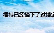 福特已经摘下了过境定制金块露营车的封面