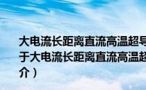 大电流长距离直流高温超导电缆通电导体基础问题研究（关于大电流长距离直流高温超导电缆通电导体基础问题研究简介）