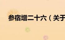 参宿增二十六（关于参宿增二十六介绍）