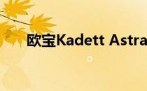 欧宝Kadett Astra隆重庆祝80岁生日