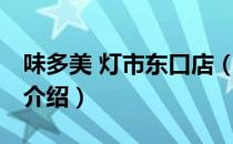 味多美 灯市东口店（关于味多美 灯市东口店介绍）