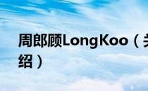 周郎顾LongKoo（关于周郎顾LongKoo介绍）