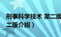 刑事科学技术 第二版（关于刑事科学技术 第二版介绍）