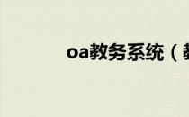 oa教务系统（教育局oa系统）