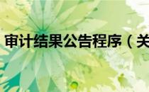 审计结果公告程序（关于审计结果公告程序）