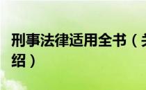 刑事法律适用全书（关于刑事法律适用全书介绍）