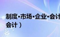 制度·市场·企业·会计（关于制度·市场·企业·会计）