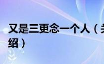 又是三更念一个人（关于又是三更念一个人介绍）